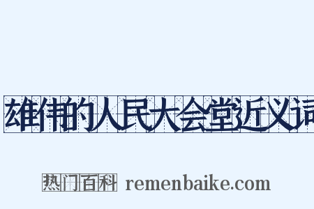 雄伟的人民大会堂近义词是什么意思的图片